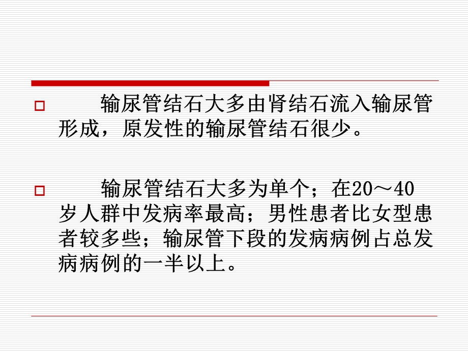 输尿管结石的常见症状.ppt_第2页