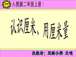 认识厘米、用厘米量(新人教版).ppt