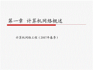 计算机网络工程概述.ppt