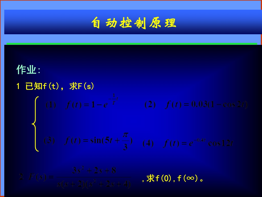 自动控制理论数学基础1补充.ppt_第1页