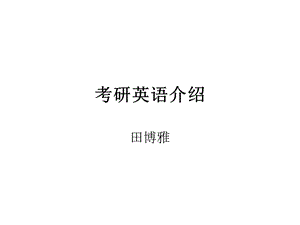 考研英语辅导之一Introduction.ppt