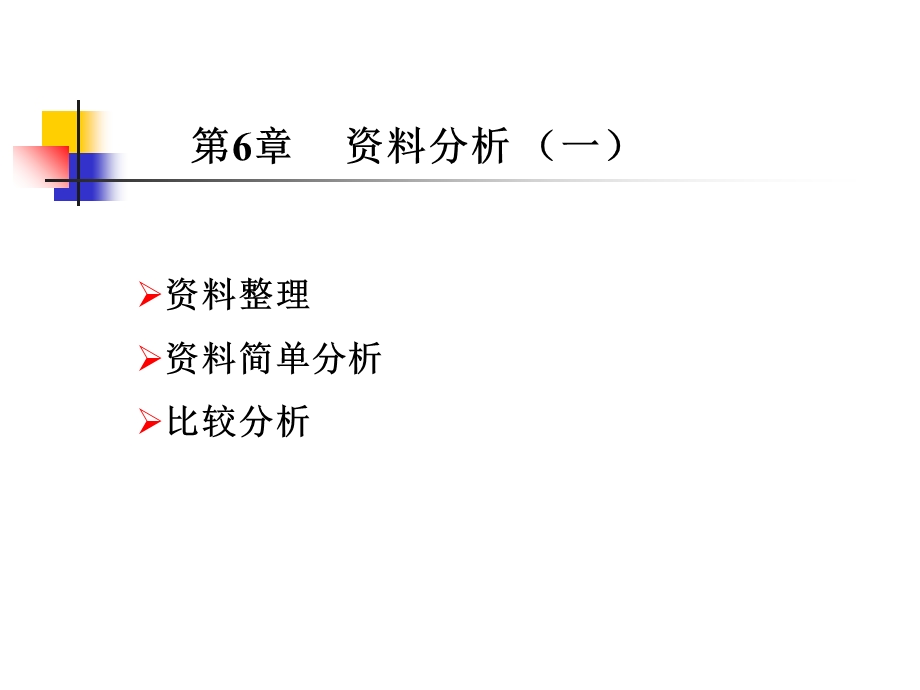 资料分析简单分析.ppt_第1页