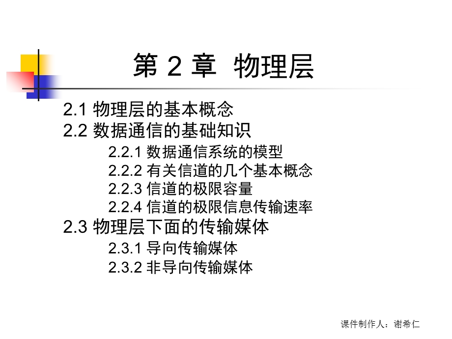 计算机网络原理与技术CH2-5eds物理层.ppt_第1页