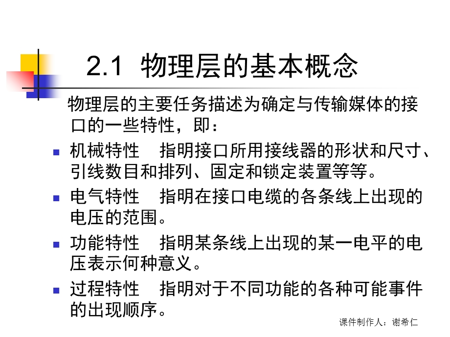 计算机网络原理与技术CH2-5eds物理层.ppt_第3页