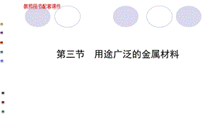 用途广泛的金属材料课件人教必修.ppt