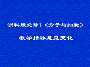 生物科学和我们必修一.ppt