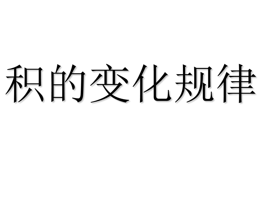 笔算乘法积的变化规律.ppt_第1页