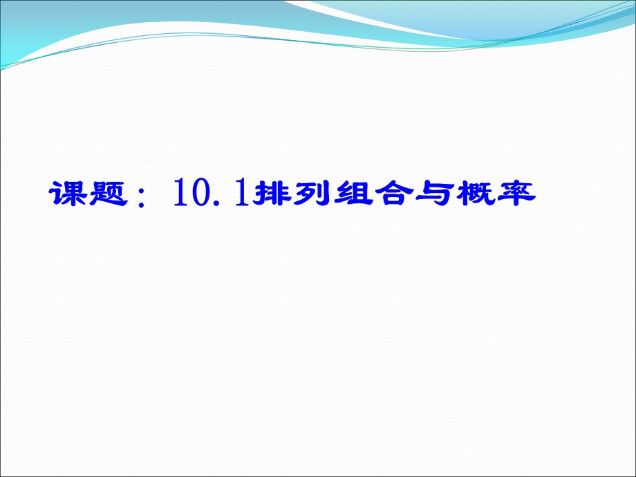 沪教高三数学第一轮复习：排列组合与概率.ppt_第1页