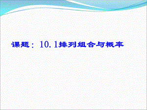 沪教高三数学第一轮复习：排列组合与概率.ppt