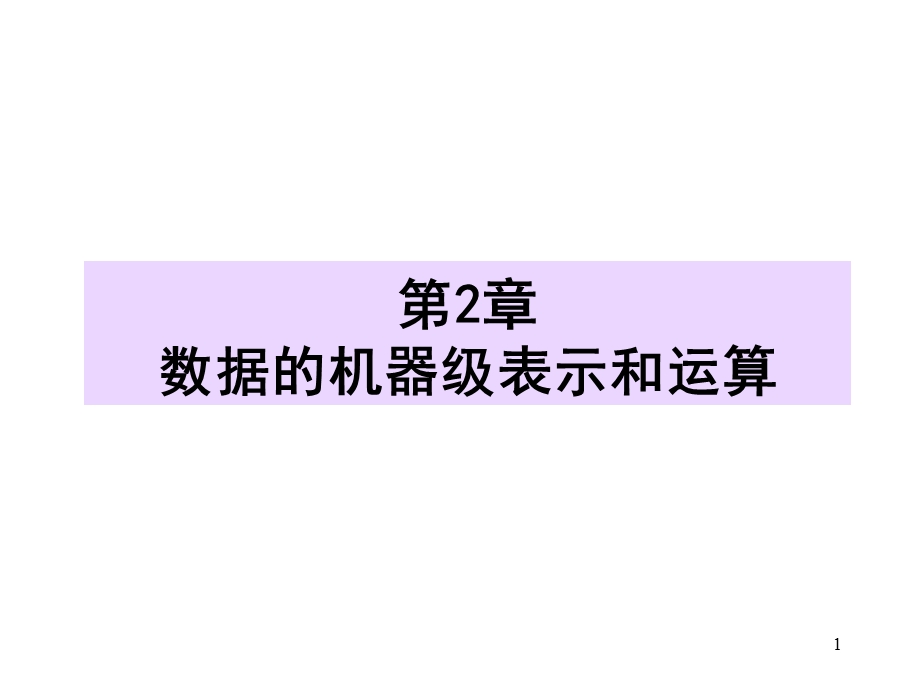 计算机组织与结构第2章数据的机器级表示和运算.ppt_第1页