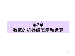 计算机组织与结构第2章数据的机器级表示和运算.ppt