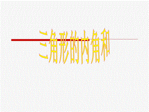 角形的内角和课件新课标人教版四年级下.ppt