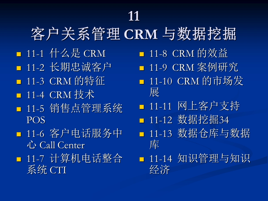 电子商务实务课件-第11章客户关系管理.ppt_第1页