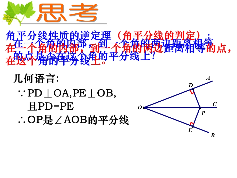 角的平分线的判定.ppt_第3页