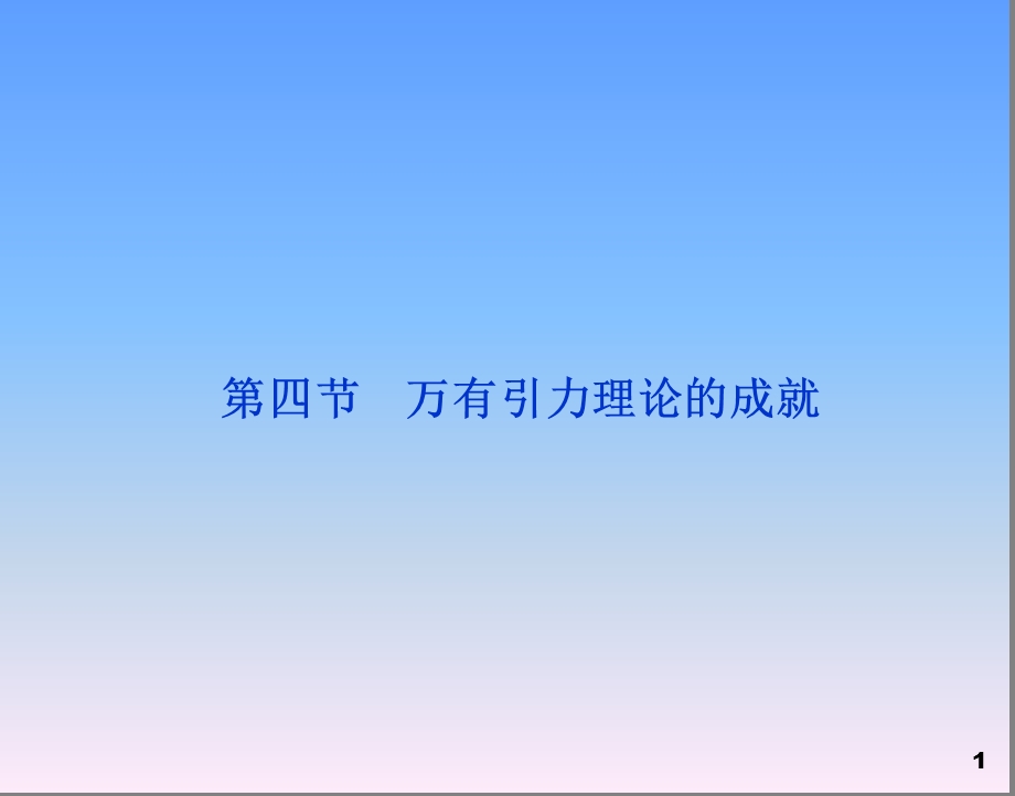 物理必修Ⅱ人教新课标万有引力理论的成就.ppt_第1页