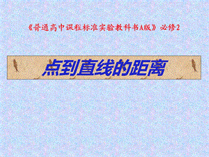 点到直线的距离说课.ppt