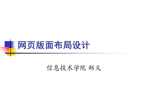 网页制作网页版面布局设计.ppt