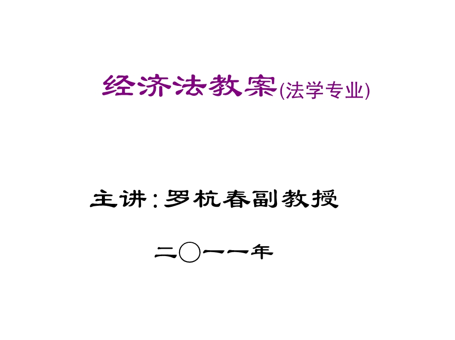 经济法教案3(法学).ppt_第1页