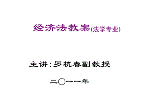 经济法教案3(法学).ppt