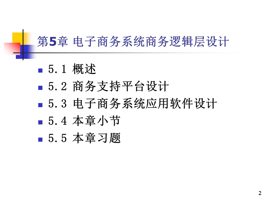 电子商务系统商务逻辑层设计.ppt_第2页