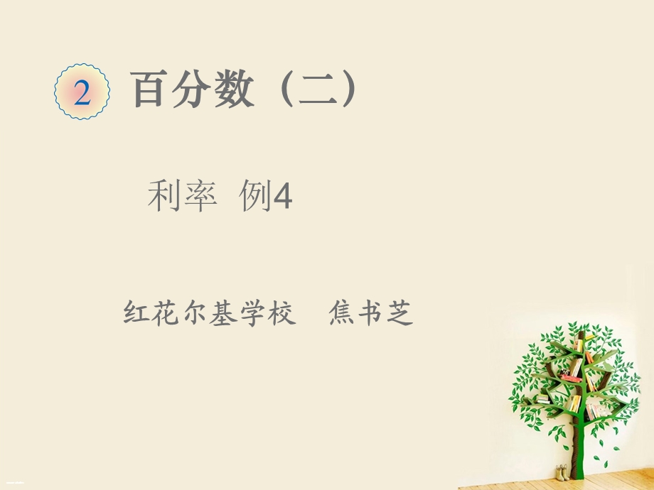 百分数利率例4焦书芝.ppt_第1页