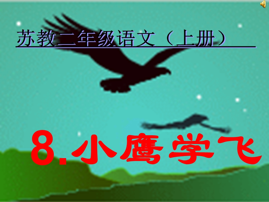 苏教版二年级语文上册《小鹰学飞》课件.ppt_第1页