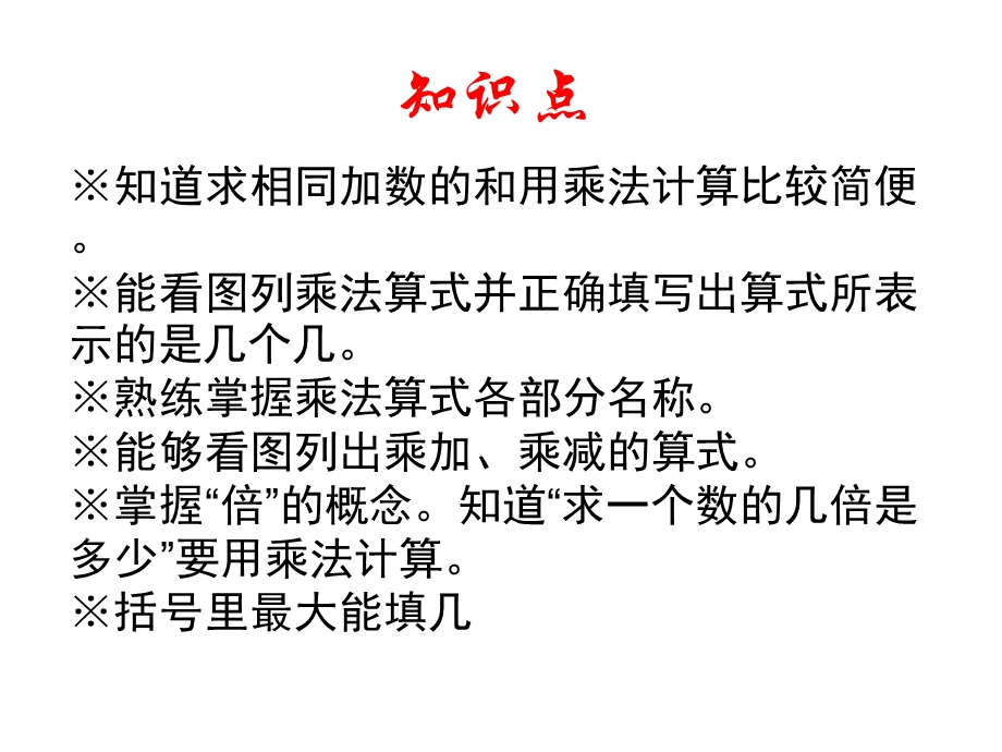 表内乘法复习课新的.ppt_第2页