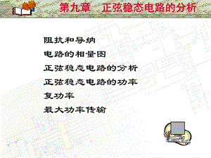 邱关源《电路》第五版第九章正弦稳态电路的分析.ppt