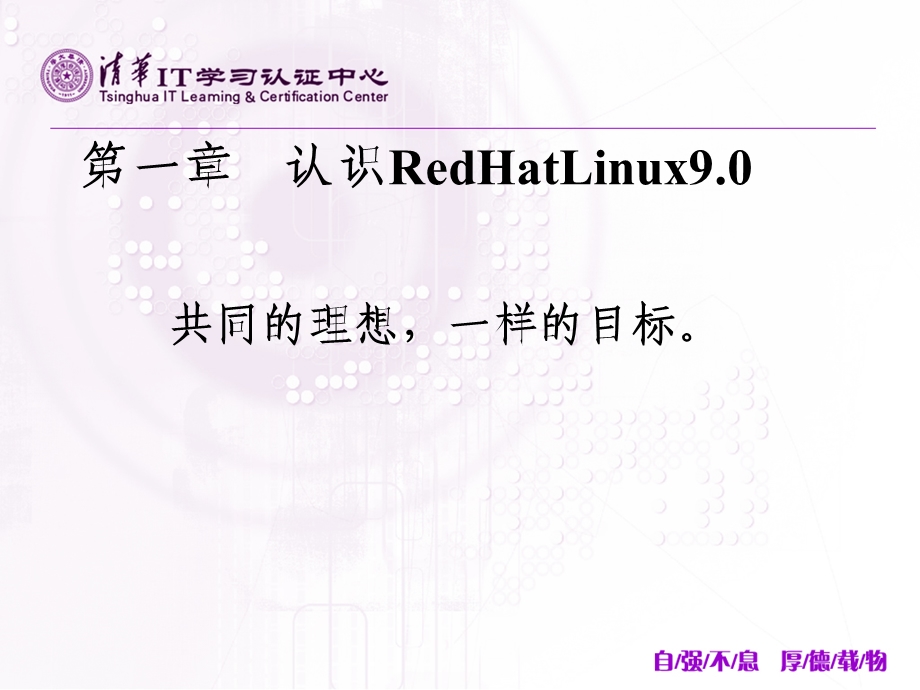 清华IT学习认证中心Linux系统基本应用.ppt_第1页