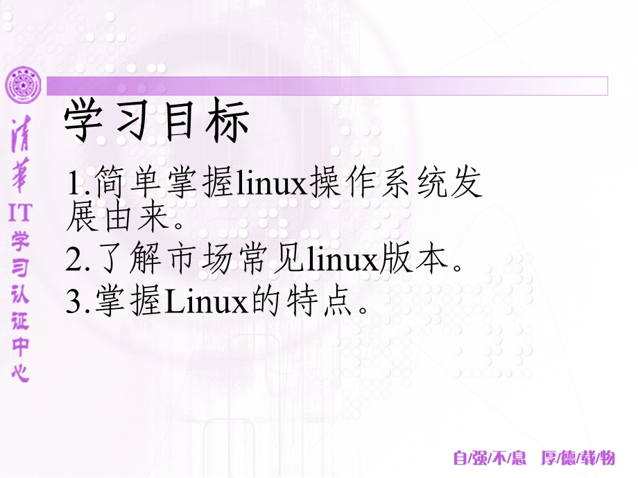 清华IT学习认证中心Linux系统基本应用.ppt_第2页