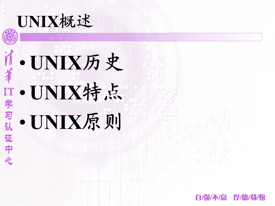 清华IT学习认证中心Linux系统基本应用.ppt_第3页