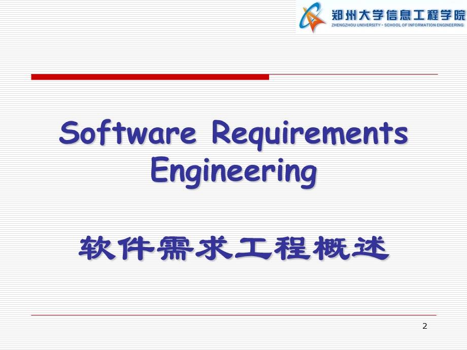 软件需求工程概述.ppt_第2页