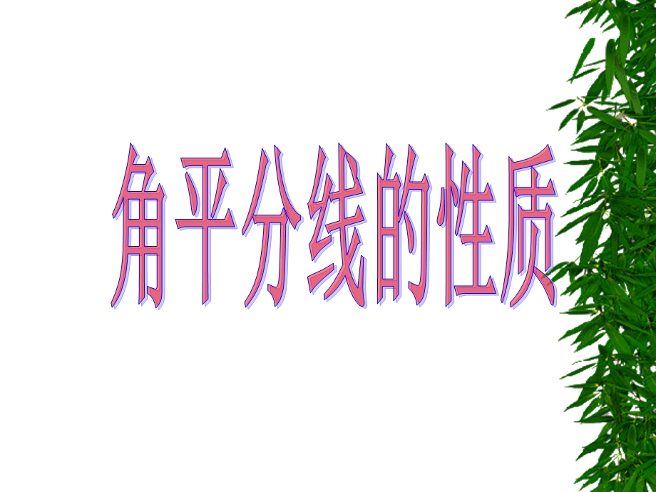 角平分线的性质经典教学课件.ppt_第1页