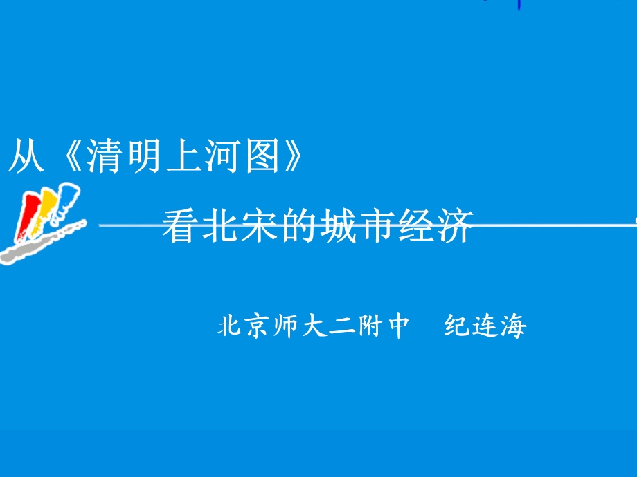 特级教师纪连海：从《清明上河图》看北宋的城市经济.ppt_第1页