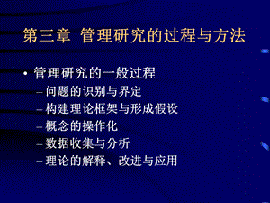 管理研究过程与方法.ppt