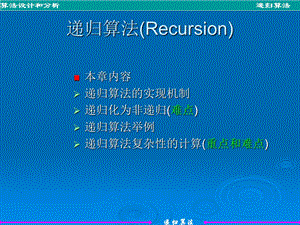 计算机算法基础(第3递归算法.ppt