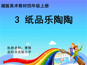 湘教版美术四上纸品乐陶陶.ppt