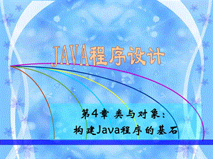 类与对象构建Java程序的基石.ppt