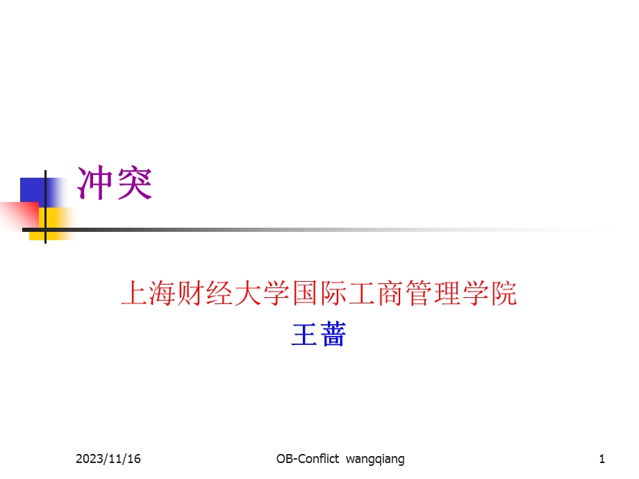 组织行为学第六讲.ppt_第1页