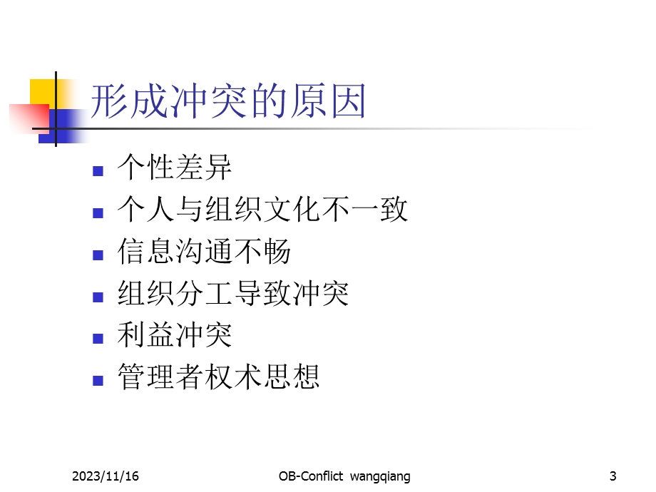 组织行为学第六讲.ppt_第3页