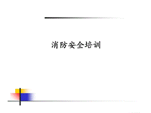 通信行业消防知识培训.ppt