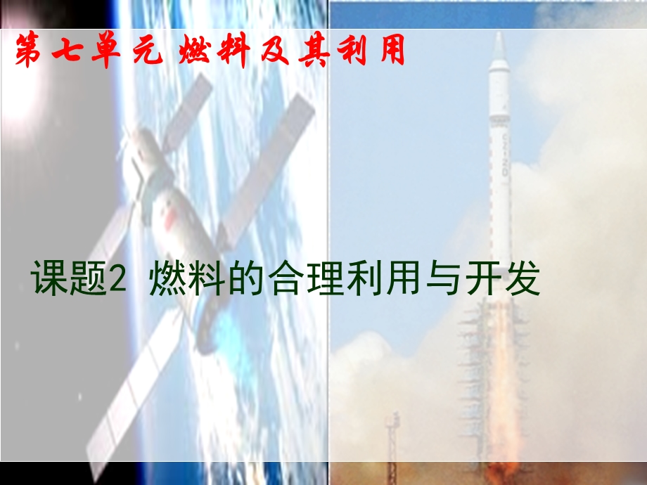 课题二燃料的合理利用与开发.ppt_第1页