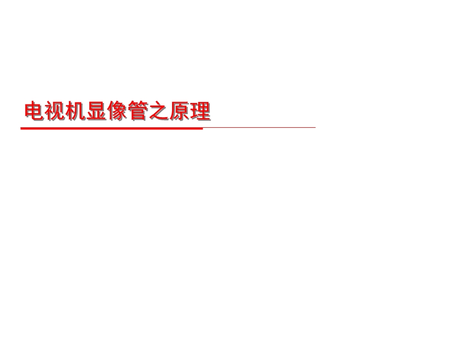 电视机显像管之原理(微课课件).ppt_第1页