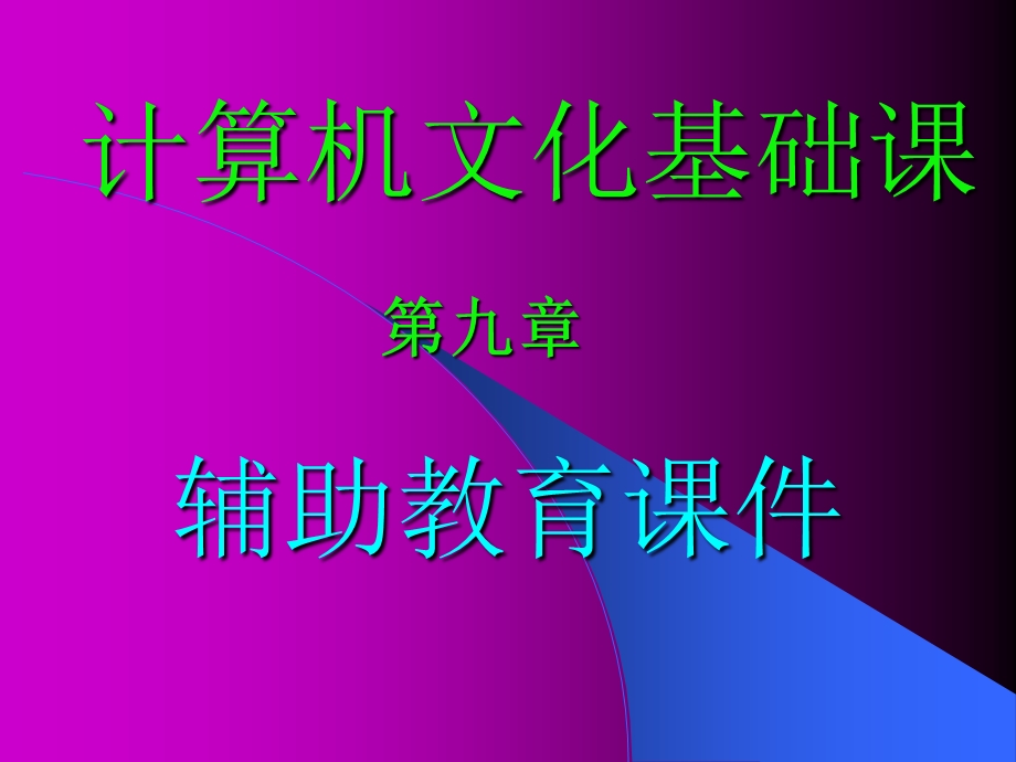 计算机文化基础课第九章.ppt_第1页