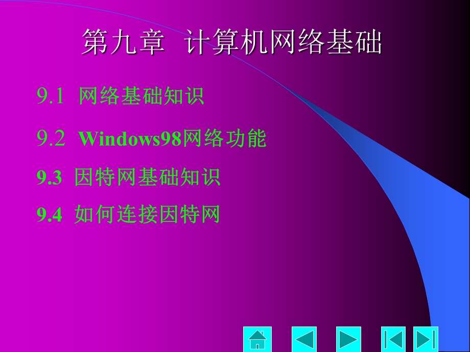 计算机文化基础课第九章.ppt_第2页