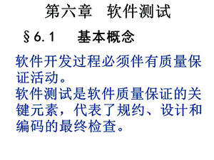 软件工程教案10(第六章).ppt