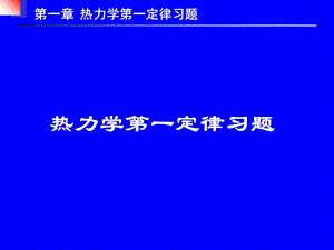 淮海工学院物理化学习题课第一定律.ppt