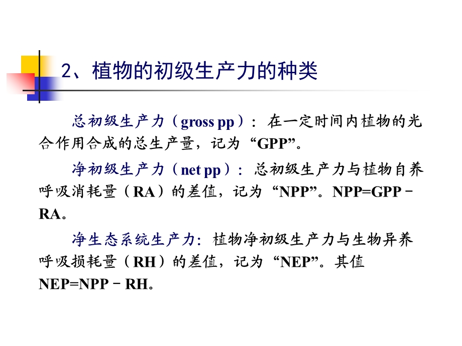 自然地理系统的生产功能.ppt_第2页