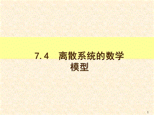 自控原理2离散系统分析.ppt