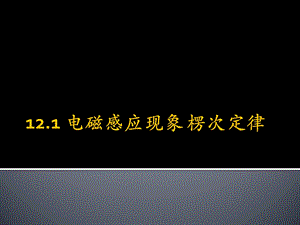 电磁感应现象楞次定律.pptx